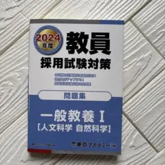 教員採用試験対策問題集2024年度〔2〕