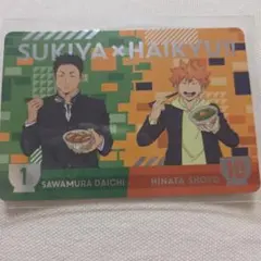 ハイキュー　すき家　日向　澤村