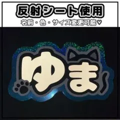 ネームボード ゆうま エンティーム ＆TEAM 反射シート 月 - メルカリ