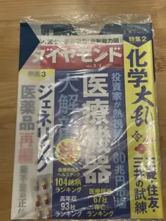 週刊ダイヤモンド 2025年2月1日号 新品未開封