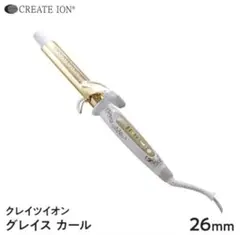 CREATE ION グレイスカール 26mm 本体