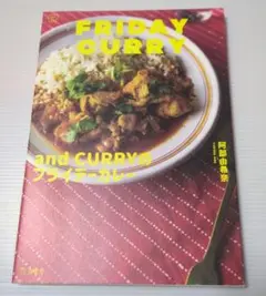 and CURRY のフライデーカレーレシピ