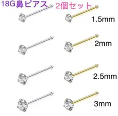2個セット18G CZダイヤ ジュエル ストレート鼻ピアス シルバー ゴールド