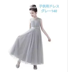 子供用ドレス グレー 140cm 発表会 結婚式のサムネイル