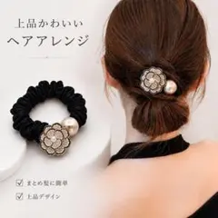 シュシュ ヘアゴム カメリア パール ブラック 上品 大人可愛い 韓国
