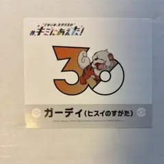 ポケモン キミにあえた！ 30周年記念ステッカー サーフゴー - メルカリ