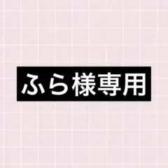 専用