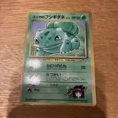 エリカのフシギダネ_「月刊コロコロコミック98年12月号」 おまけカード PR…のサムネイル