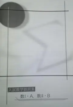 鉄緑会　高3　入試数学演習　テーマ講義　鉄則集 2026年最新】鉄緑会 数学 鉄則集の人気アイテム - メルカリ
