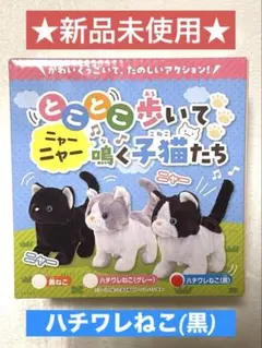 新品未開封★とことこ歩いてニャーニャー鳴く子猫たち