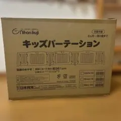 キッズパーテーション nihonikuji 361㎝