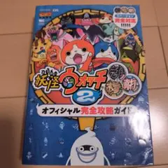 妖怪ウォッチ2元祖/本家/真打 オフィシャル完全攻略ガイド