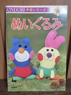 希少 昭和 레트로 ONDORI 手芸シリーズ 8 ぬいぐるみ 手芸