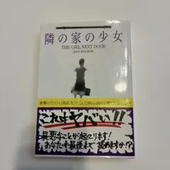 隣の家の少女 ジャック・ケッチャム