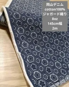 岡山デニム cotton100% ジャガード織り 8oz 2m