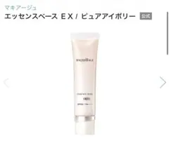 マキアージュ　エッセンスベースEX ピュアアイボリー