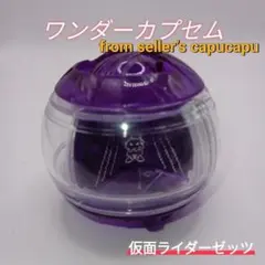 仮面ライダーゼッツ　ワンダーカプセム