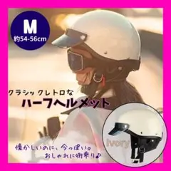 アイボリー クラシックレトロ ハーフヘルメット Mサイズ ディスプレイ用!のサムネイル