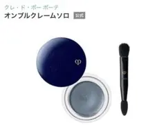 【新品】clé de peau BEAUTÉ オンブルクレームソロ 306