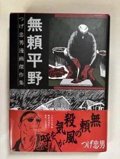 つげ忠男漫画傑作集　全巻セット つげ忠男作品集 / つげ忠男 | 小宮山書店 KOMIYAMA TOKYO | 神保町