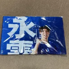 永露元稀 ユニフォーム タオル 2025年最新】永露元稀 タオルの人気アイテム - メルカリ