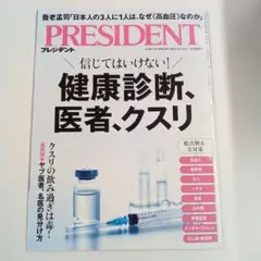 PRESIDENT 2025年11月号 健康診断特集