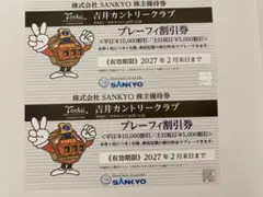 吉井カントリークラブ　株主優待券　SANKYO 株主優待券　おまけ付きのサムネイル