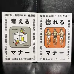 【2冊セット】 惚れるマナー ／ 考えるマナー