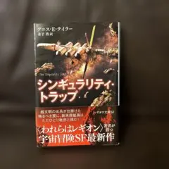 シンギュラリティ・トラップ デニス・E・テイラー