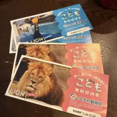 いしかわ動物園・のとじま水族館 こども無料招待券セット