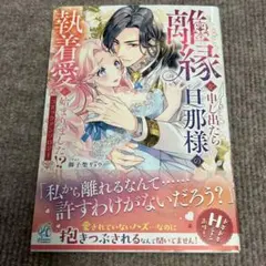 離縁を申し出たら旦那様の執着愛が始まりました!? コミックアンソロジー