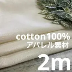 do21/5 長2ｍ 綿100％ キナリ 無地 生地 布 布地