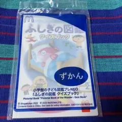 マクドナルド ハッピーセット ずかん 「ふしぎの図鑑 クイズブック」