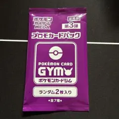 ロ*ク様 【希少】 【未開封】 【非売品】 ポケモンカードジム プロモパック第3