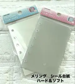 メリング　mering A7　シール台紙　ソフト&ハードタイプセット　新品