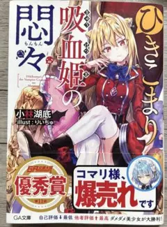 直筆サイン本】ひきこまり吸血姫の悶々 - メルカリ