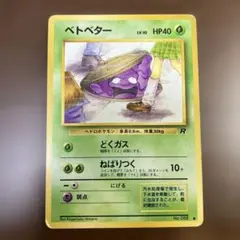 ベトベター ○ 第4弾拡張パック ロケット団 旧裏 - メルカリ
