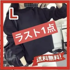 【ラスト1点】シンプル 無地 長袖 丸首 リブ ハイネック トップス 黒 L