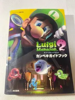 ルイージマンション 2 カンペキガイドブック