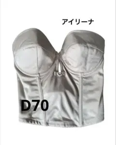ベージュ コルセット D70サイズ　アイリーナ　AYLINA