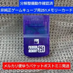 mg312非純正251ゲームキューブメモリーカード 即購歓迎 1個