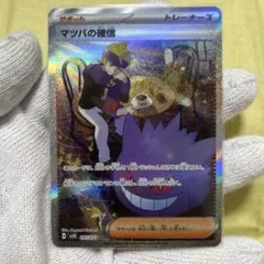 『buyee 楽一番OK』　マツバの確信　psa9 097/071 ゲンガー ポケモンカード マツバの確信 ゲンガー SAR 097/071 ワイルド