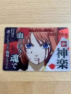 銀魂 カードガム 神楽 絆の色は十人十色