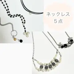 【まとめ売り】ネックレス アクセサリー パール ビーズ クリスタル