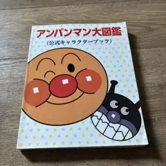 アンパンマン大図鑑 公式キャラクターブックのサムネイル