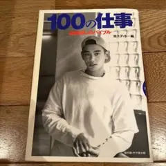 100の仕事 ALL INTERVIEW EDITION