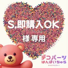 S.即購入OK 様　専用ページ