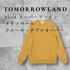 【定番】TOMORROWLAND tricotスーパーファインメリノウールのサムネイル