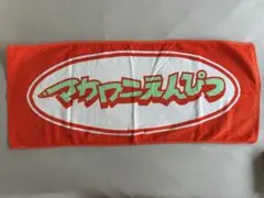 マカロニえんぴつ 公式ロゴタオルタオル ポップなえんぴつロゴタオル オレンジ