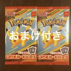 マクドナルドポケモンカードプロモカードパック 2パック　おまけサポートSR